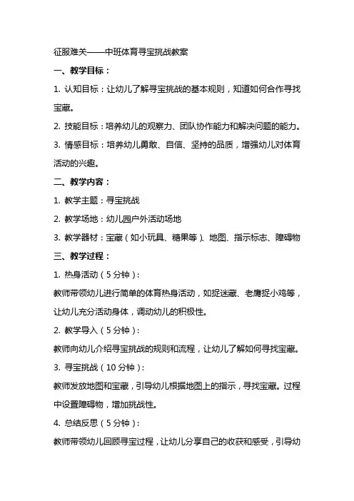 征服难关——中班体育寻宝挑战教案