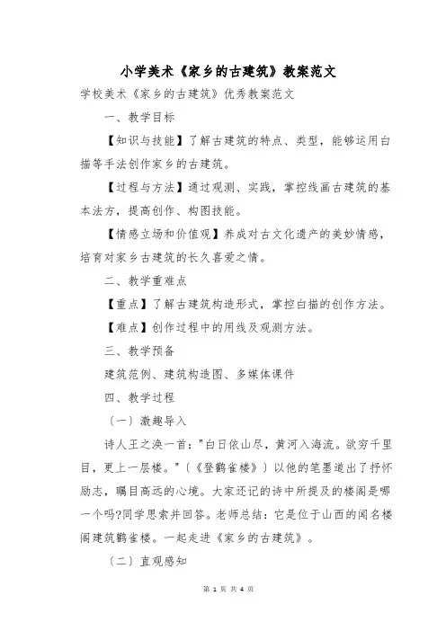 小学美术《家乡的古建筑》教案范文