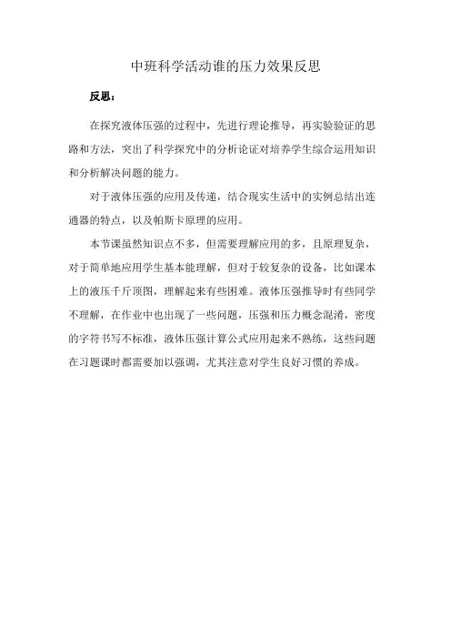 中班科学活动谁的压力效果反思