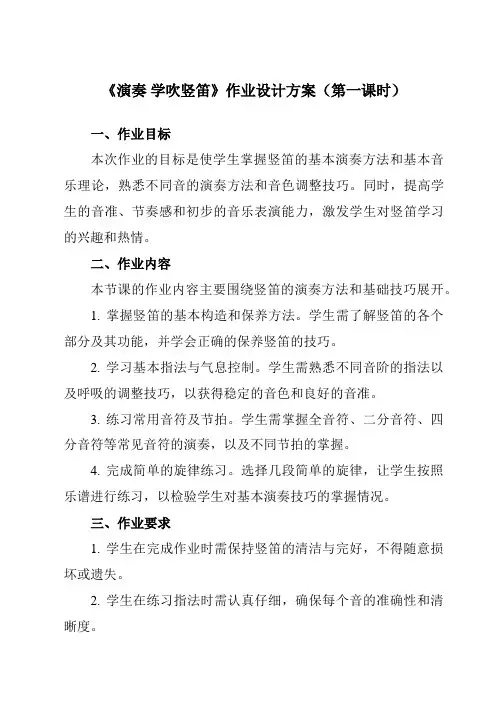 《第五单元演奏学吹竖笛》作业设计方案-初中音乐人教版七年级下册