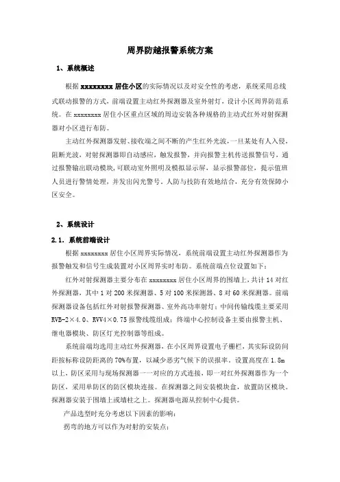 周界防越报警系统方案