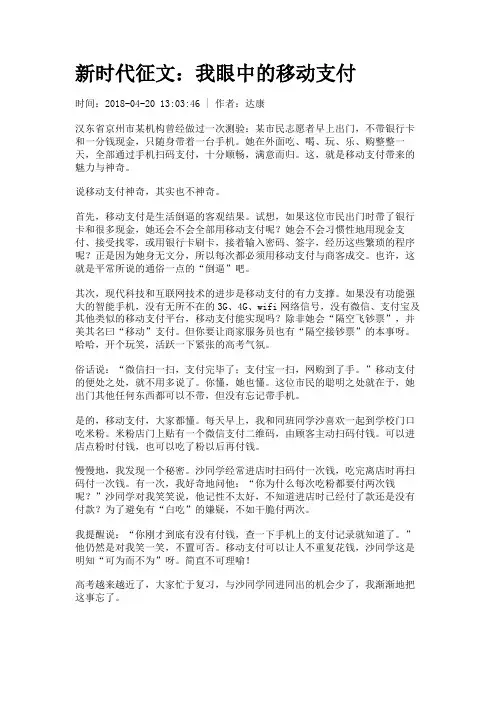 新时代征文：我眼中的移动支付