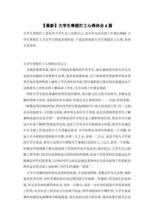 【最新】大学生寒假打工心得体会6篇
