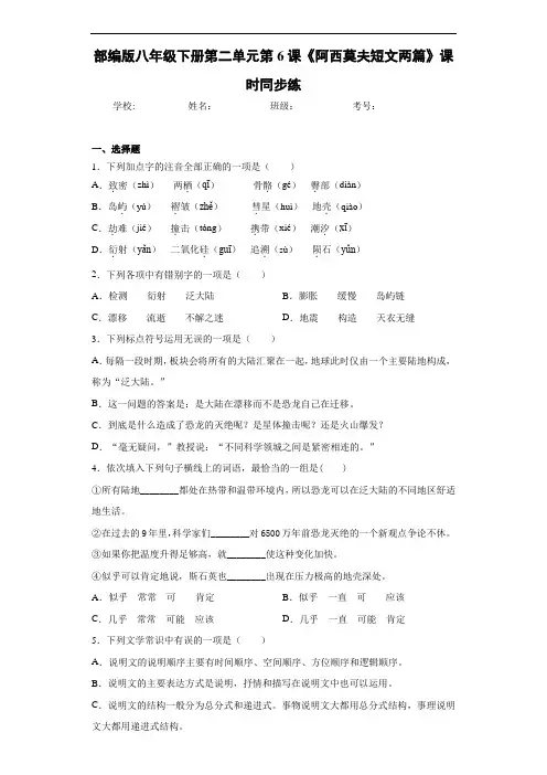部编版八年级下册第二单元第6课《阿西莫夫短文两篇》课时同步练