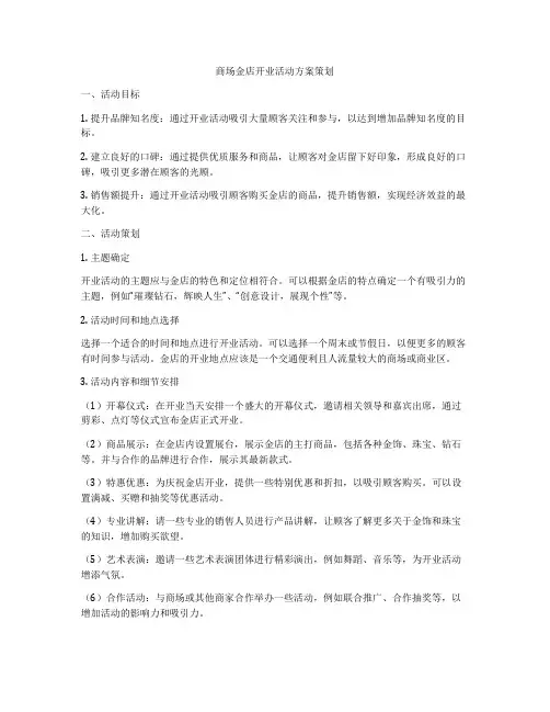 商场金店开业活动方案策划
