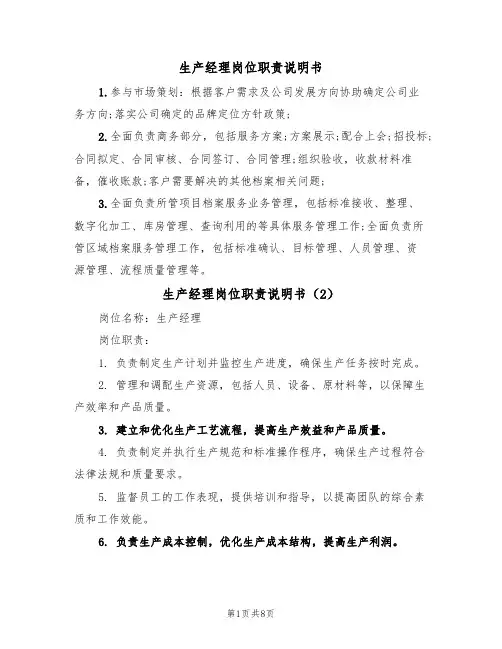 生产经理岗位职责说明书（5篇）