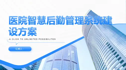 医院智慧后勤管理系统建设方案