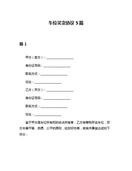 车位买卖协议5篇