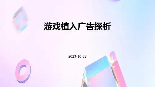 游戏植入广告探析