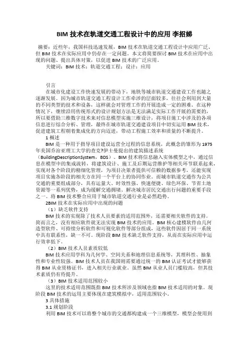 BIM技术在轨道交通工程设计中的应用 李招娣