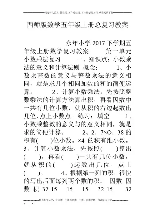 西师版数学五年级上册总复习教案
