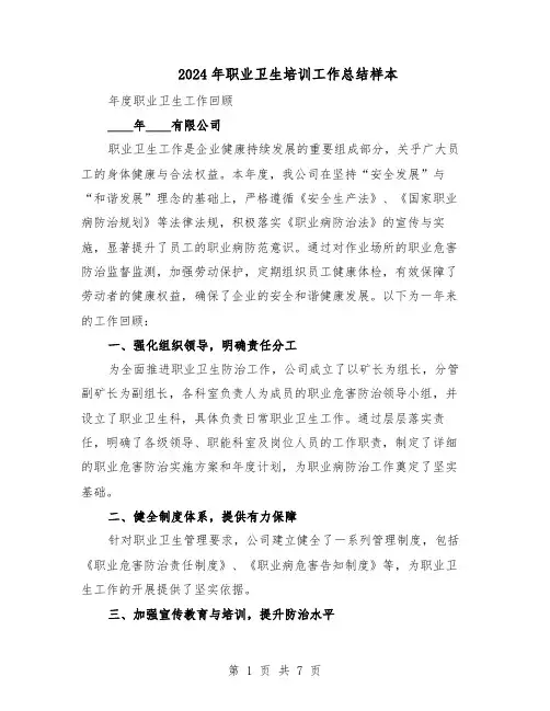 2024年职业卫生培训工作总结样本（四篇）