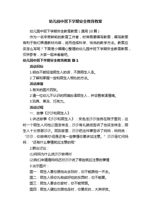 幼儿园中班下学期安全教育教案（通用10篇）