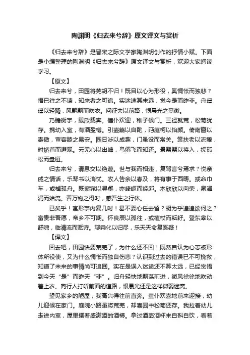 陶渊明《归去来兮辞》原文译文与赏析