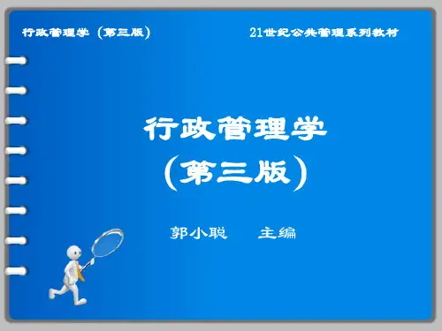 行政管理学第15章(郭小聪)