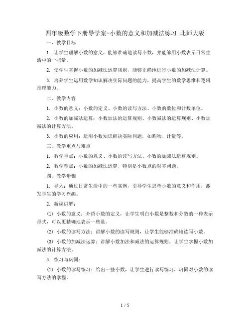 四年级数学下册导学案-小数的意义和加减法练习 北师大版