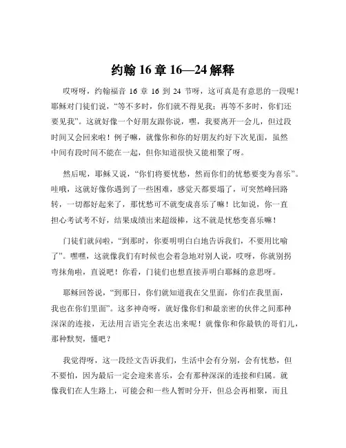 约翰16章16—24解释