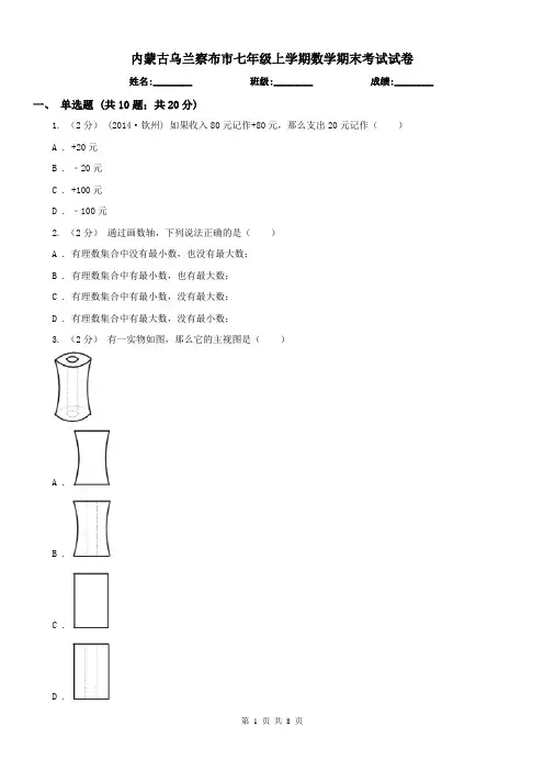 内蒙古乌兰察布市七年级上学期数学期末考试试卷