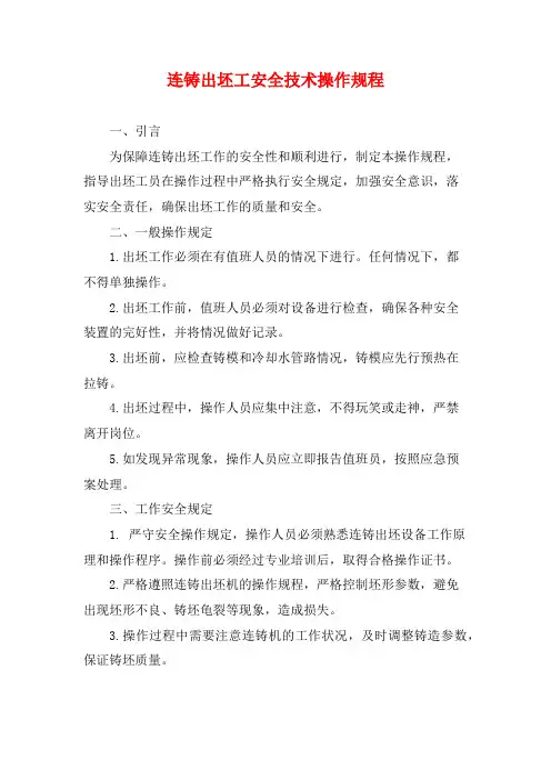 连铸出坯工安全技术操作规程