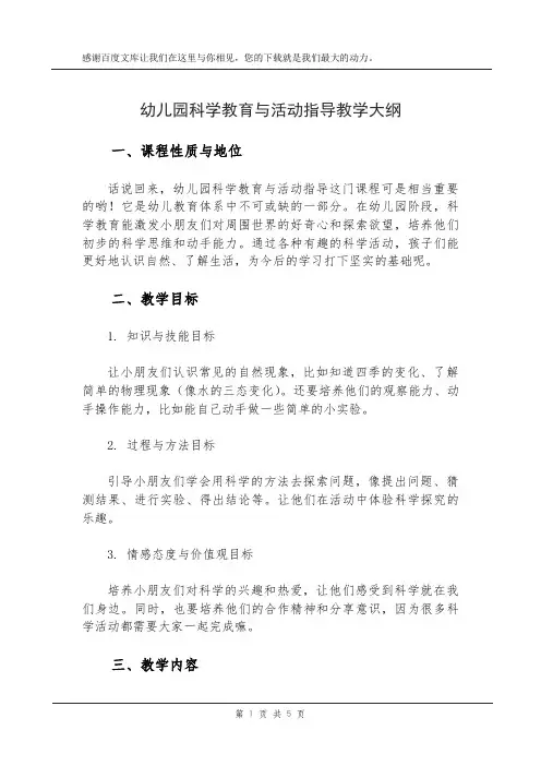 幼儿园科学教育与活动指导教学大纲