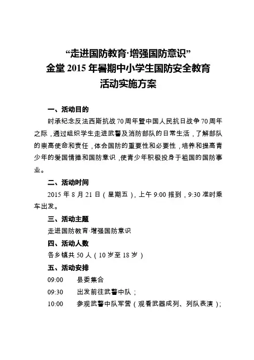 暑期中小学生国防安全教育活动实施方案