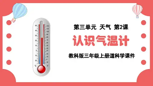 教科版三年级上册科学《第三单元 天气 第2课认识气温计》课件PPT