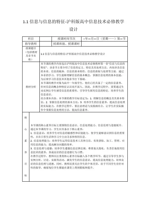 1.1信息与信息的特征-沪科版高中信息技术必修教学设计