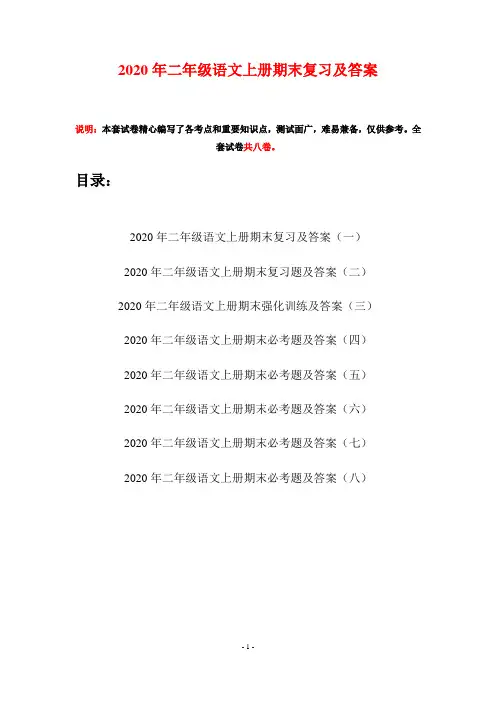 2020年二年级语文上册期末复习及答案(八套)