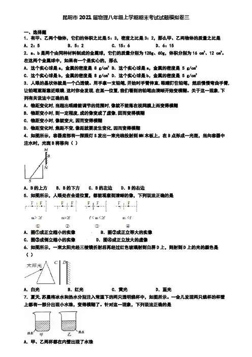 昆明市2021届物理八年级上学期期末考试试题模拟卷三
