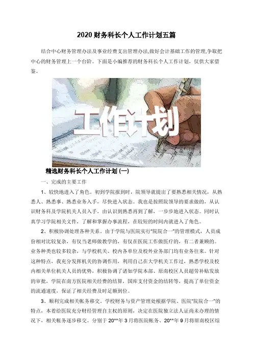 2020财务科长个人工作计划五篇