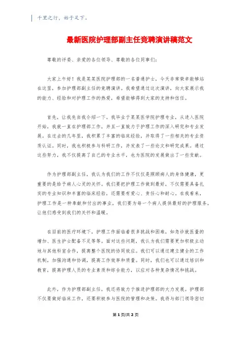 最新医院护理部副主任竞聘演讲稿范文