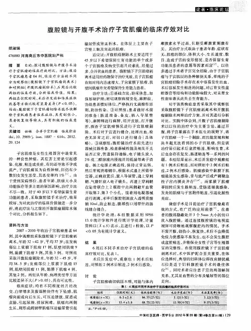 腹腔镜与开腹手术治疗子宫肌瘤的临床疗效对比