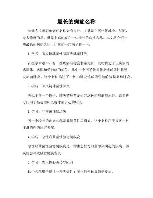 最长的病症名称