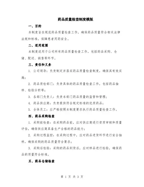 药品质量检查制度模版