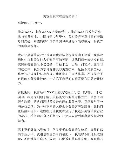 美容美发求职信范文例子