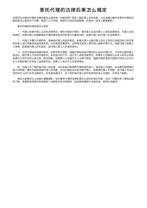 委托代理的法律后果怎么规定