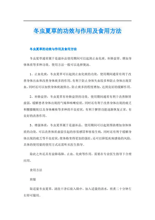 冬虫夏草的功效与作用及食用方法