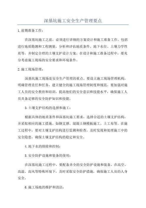 深基坑施工安全生产管理要点