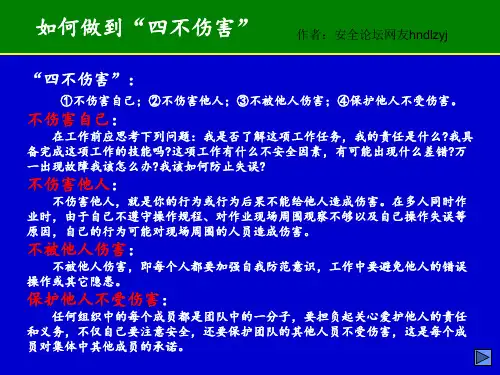四不伤害培训资料PPT(不伤害自己,不伤害他人,不被他人伤害,保护他人不受伤害)