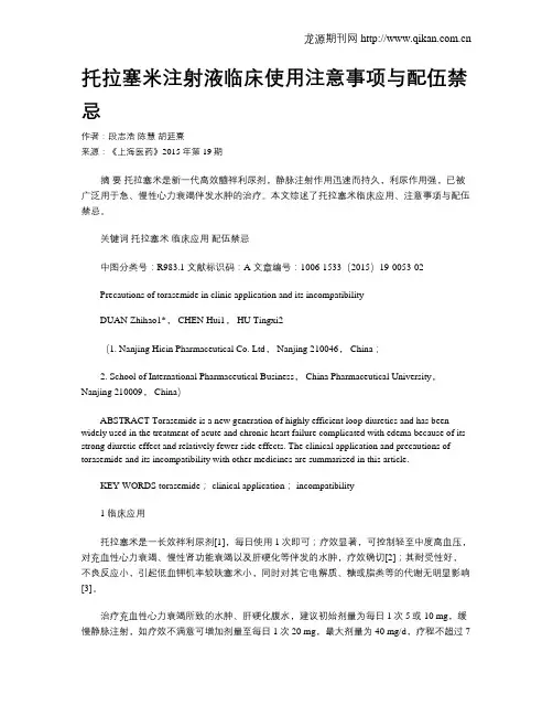 托拉塞米注射液临床使用注意事项与配伍禁忌