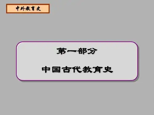 教育史中国部分