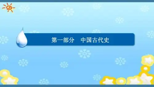 2017届高考历史专题整合全套精品课件(专题三 古代中华文明的曲折发展与繁荣 ——魏晋至隋唐)