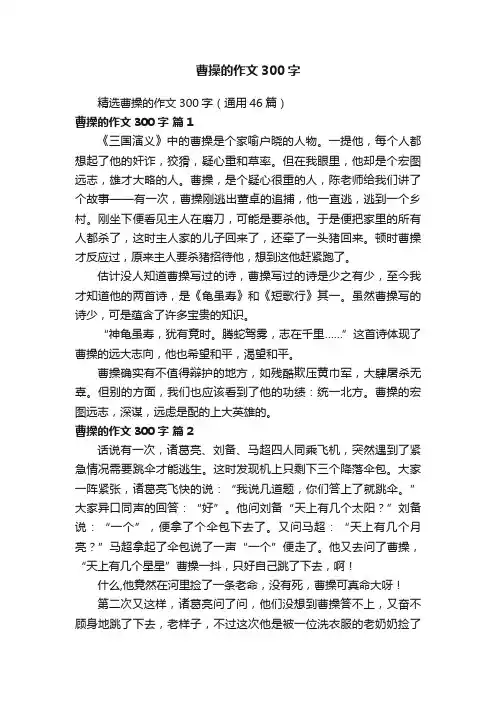 精选曹操的作文300字（通用46篇）
