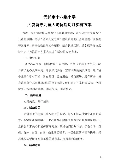 “关注留守儿童千名教师大走访”活动实施方案