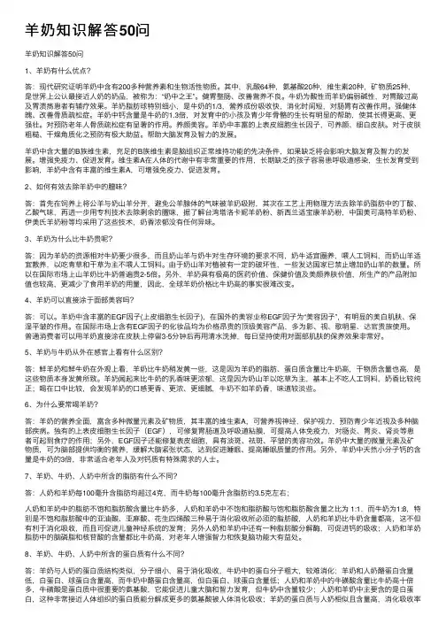 羊奶知识解答50问