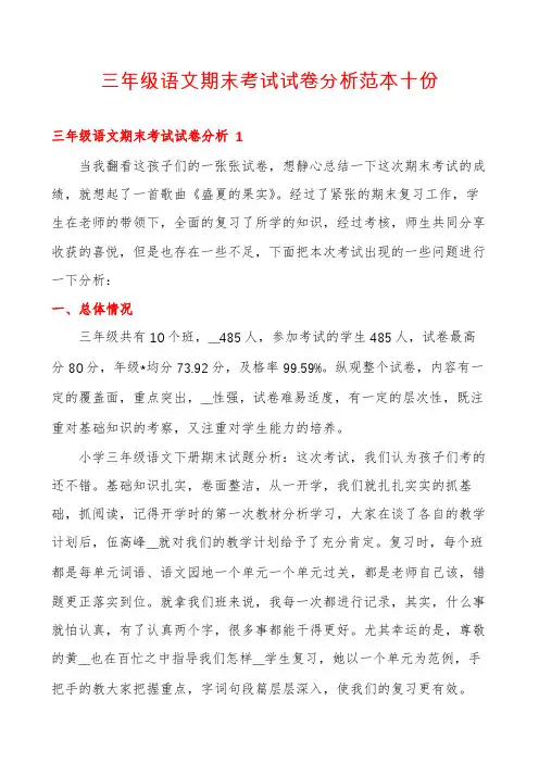 三年级语文期末考试试卷分析范本十份