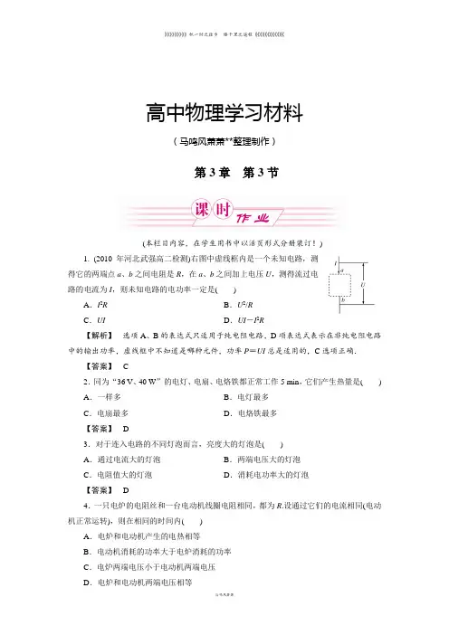 鲁科版高中物理选修3-1第3节焦耳定律