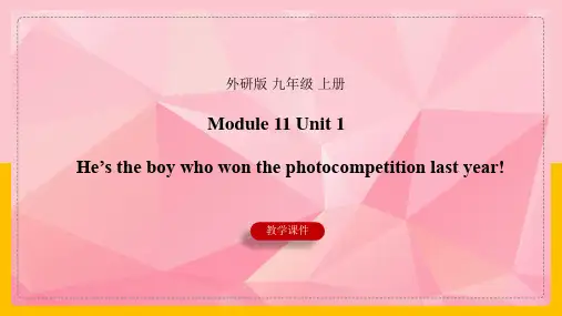 初中英语外研版九年级上册《Module 11 Unit 1 He’s the boy who won