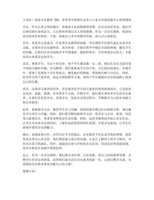音乐教师发言稿范文