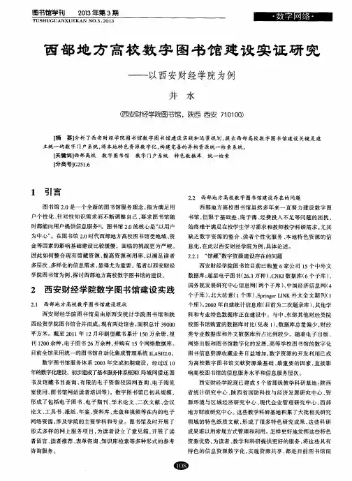 西部地方高校数字图书馆建设实证研究——以西安财经学院为例